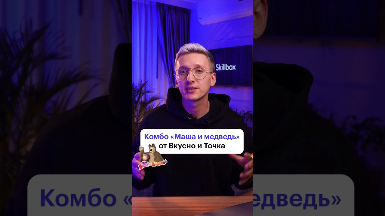 Классное комбо от «Вкусно и Точка» #маркетинг #skillbox